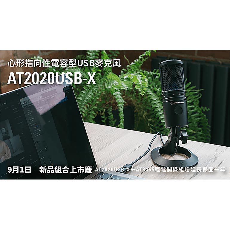 AT2020USB-X 心形指向性電容型USB麥克風