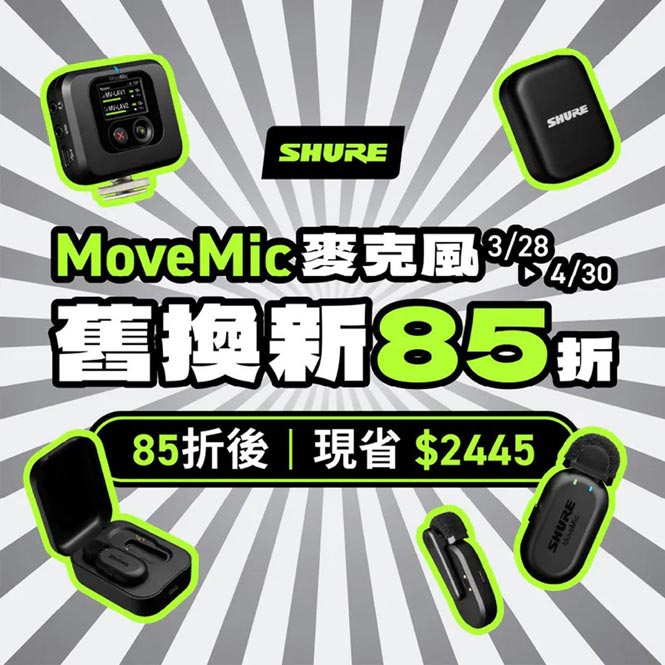 舊換新活動開跑！SHURE MoveMic無線領夾麥克風