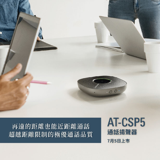 AT-CSP5 通話揚聲器 即將上市