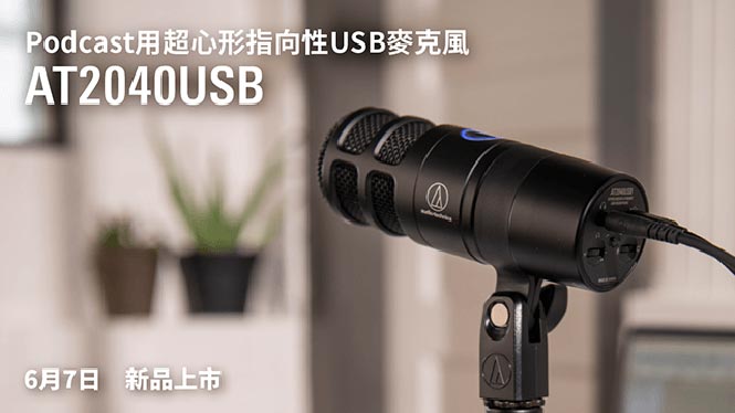 AT2040USB Podcast用超心形指向性USB麥克風｜新品上市