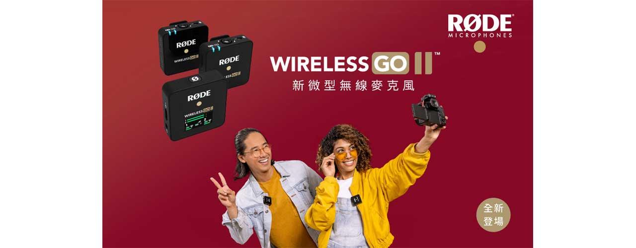 Wireless GO II 新微型無線麥克風